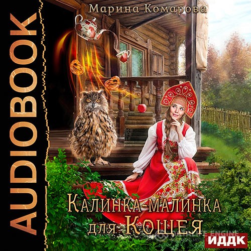 Комарова Марина - Калинка-малинка для Кощея (Аудиокнига) читает Т. Черничкина