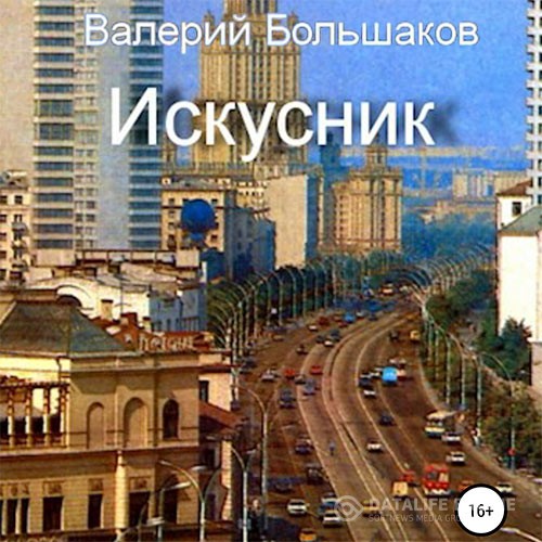 Большаков Валерий - Искусник (Аудиокнига)