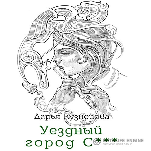 Кузнецова Дарья - Уездный город С*** (Аудиокнига)