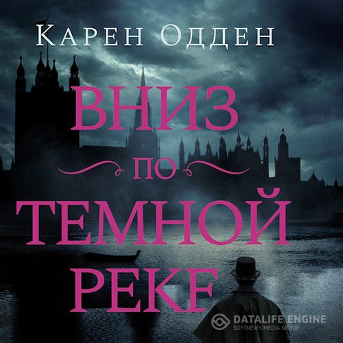 Одден Карен - Вниз по темной реке (Аудиокнига)