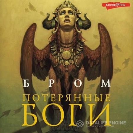 Бром - Потерянные боги (Аудиокнига) декламатор Mortem Populo