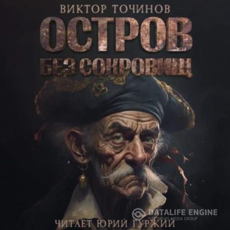 Точинов Виктор - Остров без сокровищ (Аудиокнига)