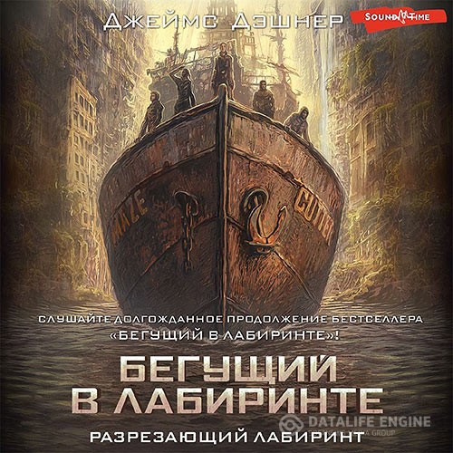 Дэшнер Джеймс - Разрезающий лабиринт (Аудиокнига)