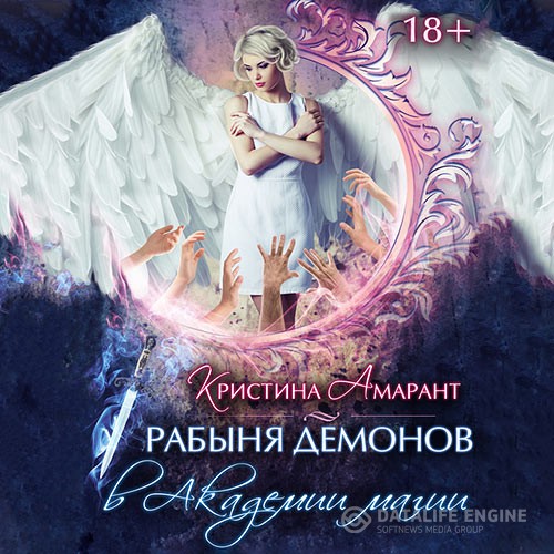 Амарант Кристина, Лис Алина - Рабыня демонов в Академии магии (Аудиокнига)