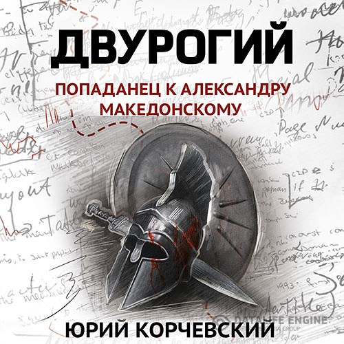 Корчевский Юрий - Двурогий. Попаданец к Александру Македонскому (Аудиокнига)