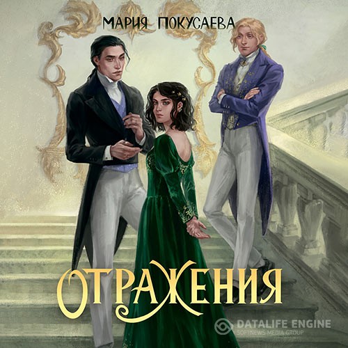 Покусаева Мария - Отражения (Аудиокнига)