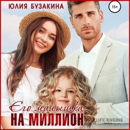 Бузакина Юлия - Его малышка на миллион (Аудиокнига)