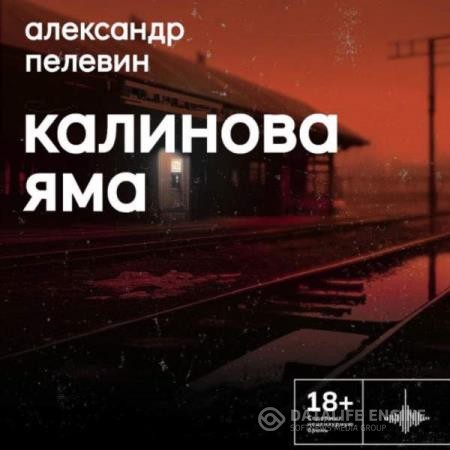 Пелевин Александр - Калинова Яма (Аудиокнига)