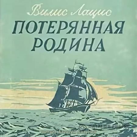 Лацис Вилис - Потерянная родина (Аудиокнига)