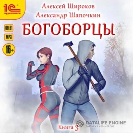 Шапочкин Александр, Широков Алексей  - Богоборцы. Книга 3 (Аудиокнига)