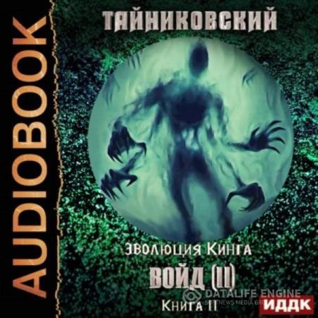 Тайниковский  - Войд (II). Финал (Аудиокнига)