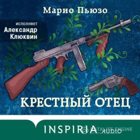 Пьюзо Марио - Крестный отец (Аудиокнига) декламатор Клюквин Александр