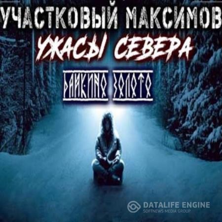 Сеземин Александр - Участковый Максимов. Ужасы Севера (Аудиокнига)