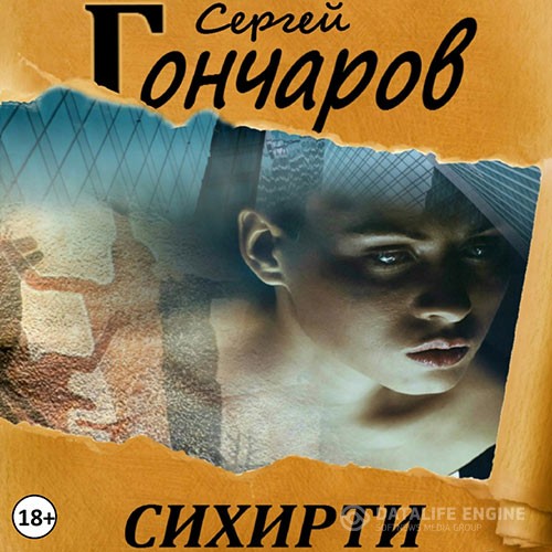 Гончаров Сергей - Сихирти (Аудиокнига)