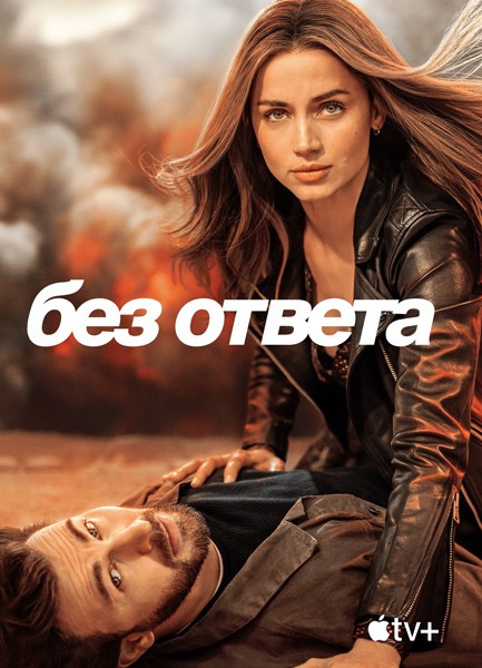 Без ответа / Ghosted (2023/4K/WEB-DL/WEB-DLRip)