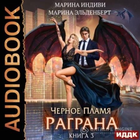 Индиви Марина - Чёрное пламя Раграна. Книга 3 (Аудиокнига)