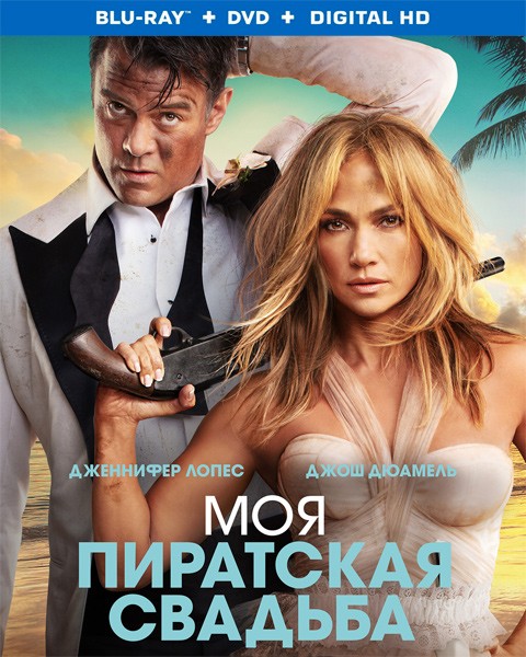 Моя пиратская свадьба / Shotgun Wedding (2022/BDRip/HDRip)