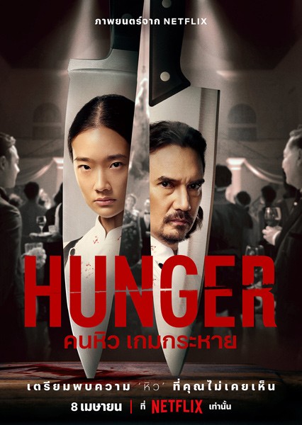 Голод / Hunger (2023/WEB-DL/WEB-DLRip)