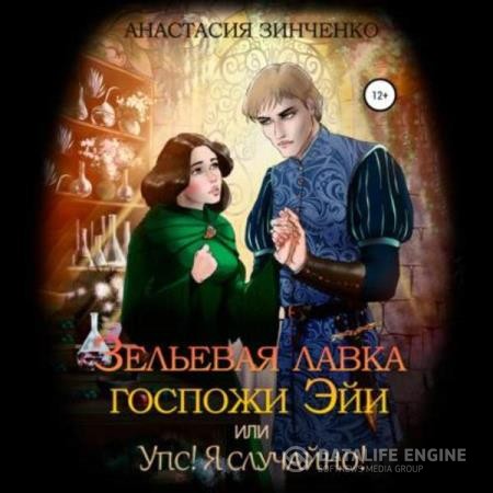 Зинченко Анастасия - Зельевая лавка госпожи Эйи, или Упс! Я случайно! Том 1 (Аудиокнига)