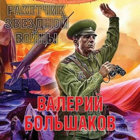 Большаков Валерий - Ракетчик звездной войны (Аудиокнига)