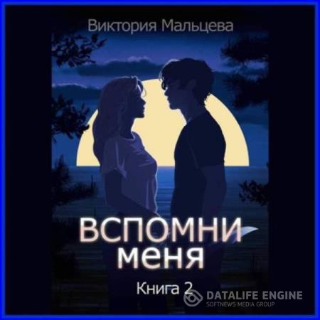 Мальцева Виктория - Вспомни меня. Книга 2 (Аудиокнига)