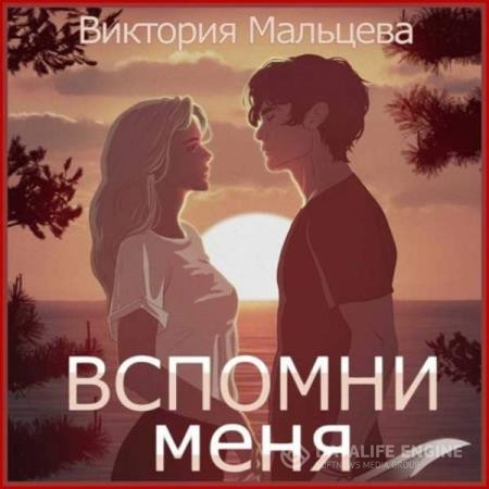 Мальцева Виктория - Вспомни меня. Книга 1 (Аудиокнига)