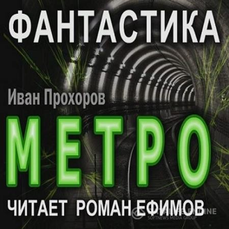 Прохоров Иван - Метро (Аудиокнига)