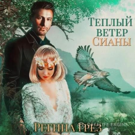 Грез Регина - Теплый ветер Сианы (Аудиокнига)