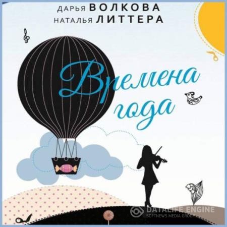 Волкова Дарья, Литтера Наталья  - Времена года (Аудиокнига)