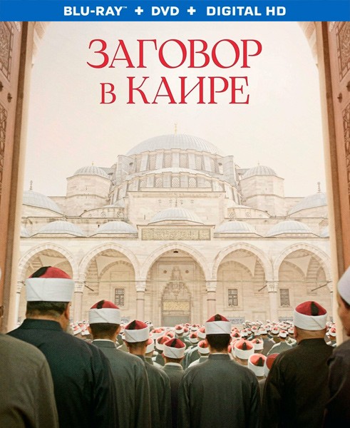 Заговор в Каире / Walad Min Al Janna / Cairo Conspiracy (2022/BDRip/HDRip)