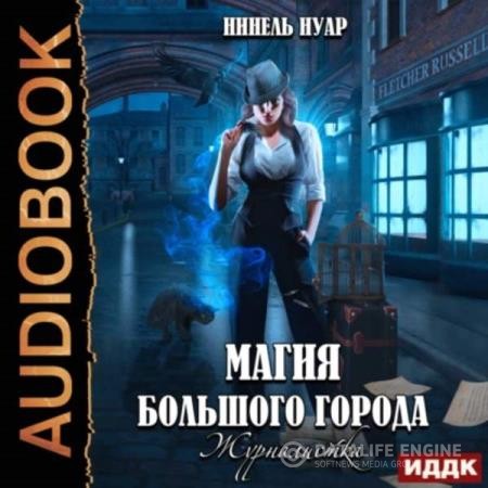 Нуар Нинель - Магия большого города. Книга 2. Журналистка (Аудиокнига)