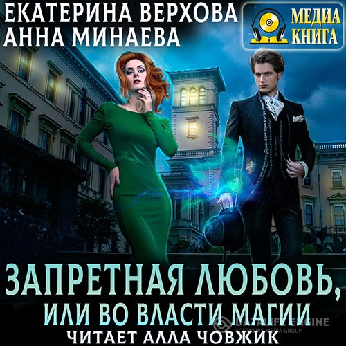 Верхова Екатерина, Минаева Анна - Запретная любовь, или Во власти магии (Аудиокнига)