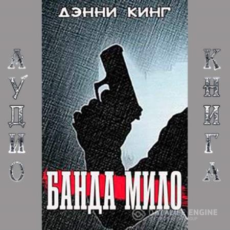 Кинг Дэнни - Банда Мило (Аудиокнига)