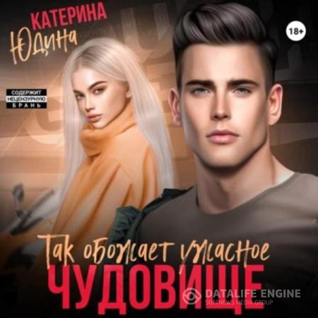 Юдина Екатерина - Так обожает ужасное чудовище… (Аудиокнига)