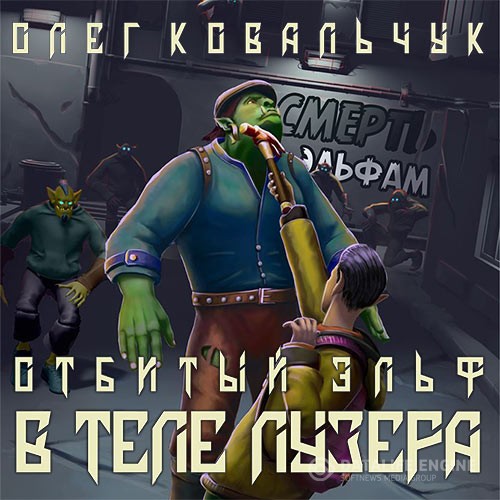 Ковальчук Олег - В теле лузера (Аудиокнига)