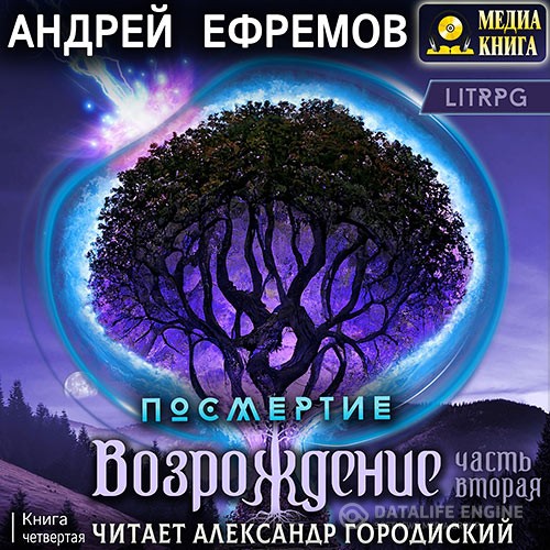 Ефремов Андрей - Возрождение. Часть вторая (Аудиокнига)