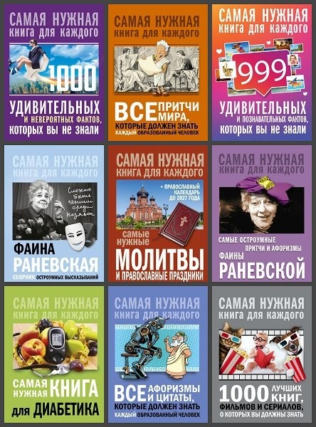 Серия «Самая нужная книга для каждого» (25 книг)