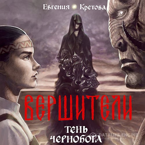 Кретова Евгения - Вершители. Тень Чернобога (Аудиокнига)