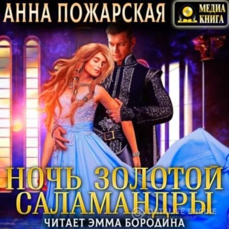 Пожарская Анна - Ночь золотой саламандры (Аудиокнига)