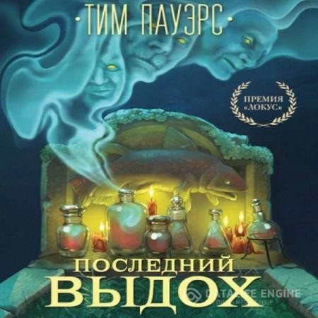 Пауэрс Тим - Последний выдох (Аудиокнига)