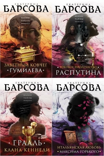 Серия «Великие тайны прошлого». Екатерина Барсова (12 книг)