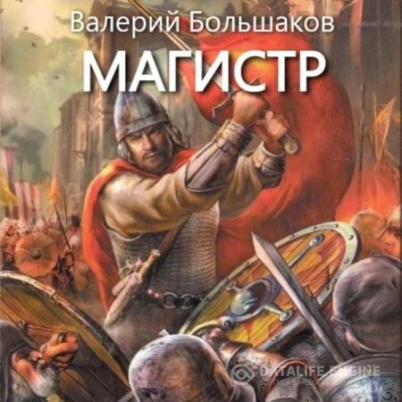 Большаков Валерий - Магистр (Аудиокнига)