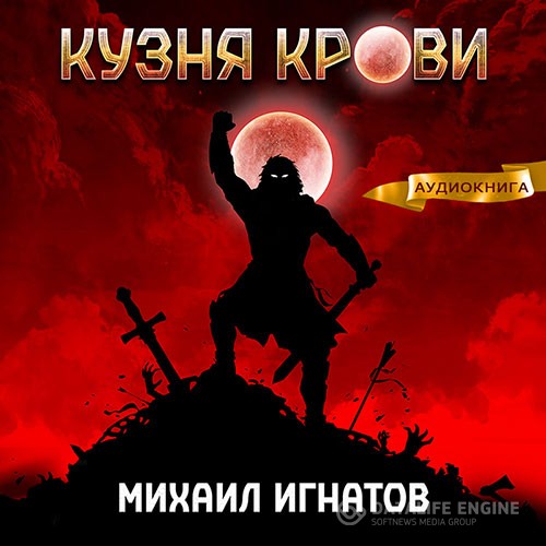 Игнатов Михаил - Кузня крови (Аудиокнига)