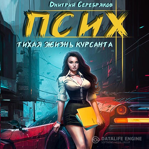 Серебряков Дмитрий - Псих. Тихая жизнь курсанта (Аудиокнига)