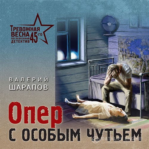 Шарапов Валерий - Опер с особым чутьем (Аудиокнига)