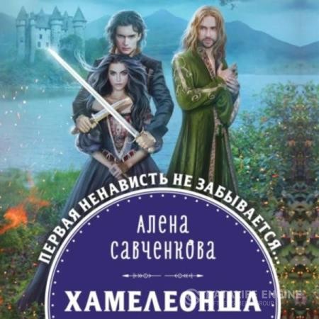 Савченкова Алена - Хамелеонша (Аудиокнига)