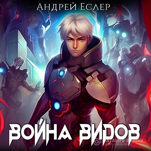 Еслер Андрей - Война видов (Аудиокнига)