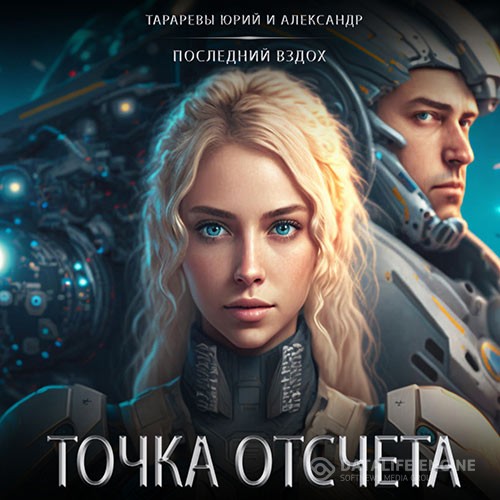Тарарев Юрий, Тарарев Александр - Точка отсчета (Аудиокнига)