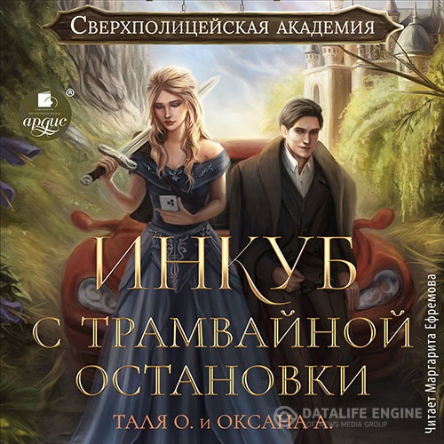 Орлова Тальяна, Алексеева Оксана - Инкуб с трамвайной остановки (Аудиокнига)
