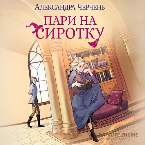 Черчень Александра - Пари на сиротку (Аудиокнига)